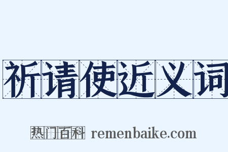 祈请使近义词是什么意思的图片